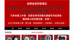 Desktop Screenshot of car-audio.com.tw